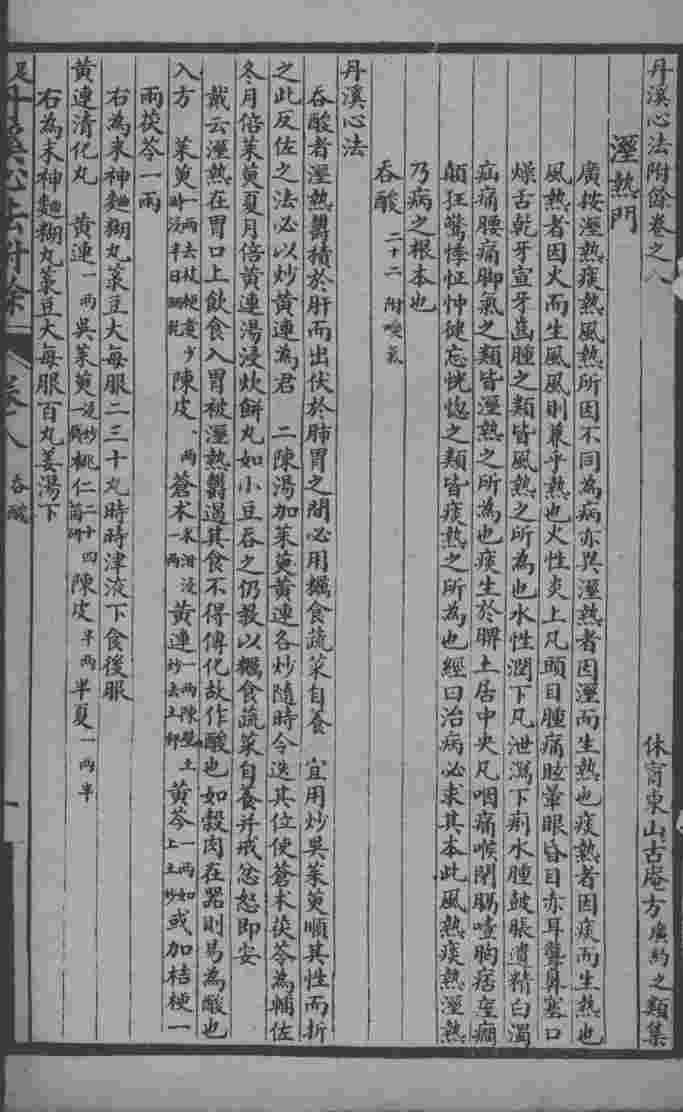 丹溪心法附余二十四卷  卷8-10